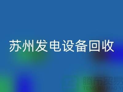 发电机回收厂家简介-发电机回收价格-苏州发电设备回收