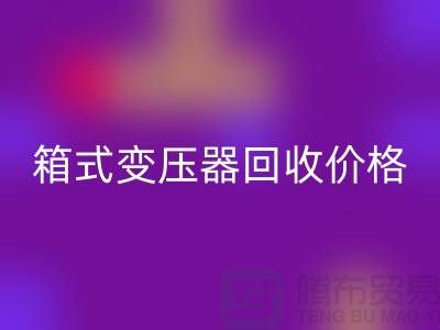 二手箱式变压器回收价格，上海专业变压器回收厂家为您解答