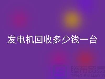 发电机回收厂家-发电机回收多少钱一台-苏州发电设备回收公司