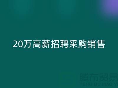 服装面料批发网 20万高薪招聘采购销售_上海腾布贸易有限公司