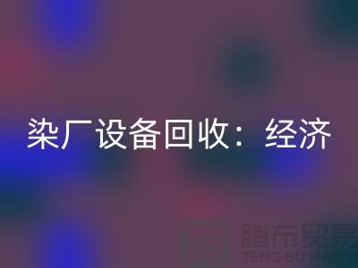 染厂设备回收：环保与经济效益的双重关注-染缸设备回收公司