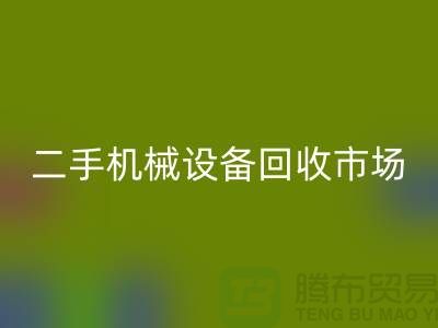 二手机械设备回收市场-招聘叉车工-上海二手机械设备回收公司