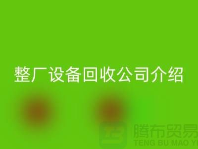 整厂设备回收公司介绍厂家回收利用的好处-整厂设备回收工厂