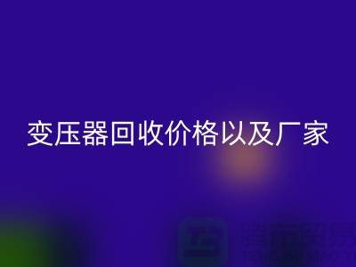 二手变压器回收价格以及厂家-上海专业变压器回收公司