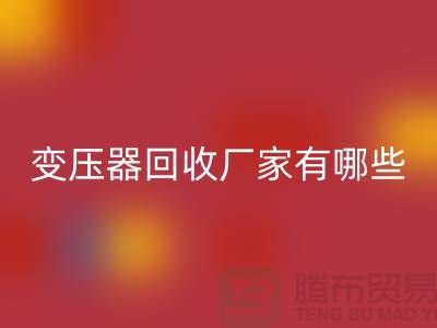 专业变压器回收厂家有哪些地方-上海二手机电设备回收公司