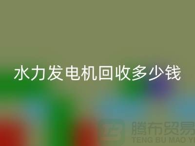 火力发电机回收-水力发电机回收多少钱一台-发电设备回收公司