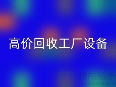 化工厂设备回收厂家-高价回收工厂设备-上海设备回收公司