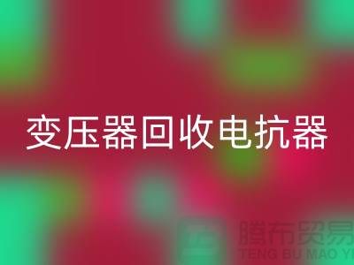 变压器回收、电抗器回收、电容器回收-上海腾布贸易Shtengbu.com