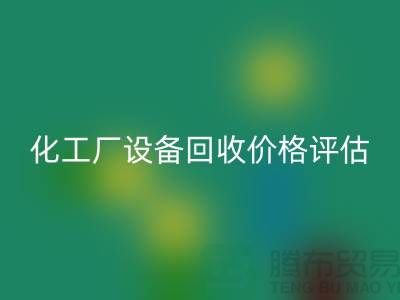 化工厂设备回收价格-如何的评估-上海化工厂设备回收公司