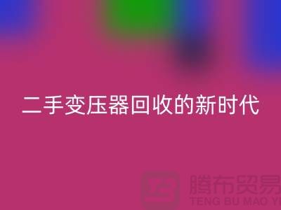 让废旧变压器“焕发新生”：报废变压器回收与二手变压器回收的新时代