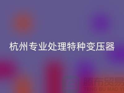 变压器回收公司，杭州专业处理特种变压器大功率变压器