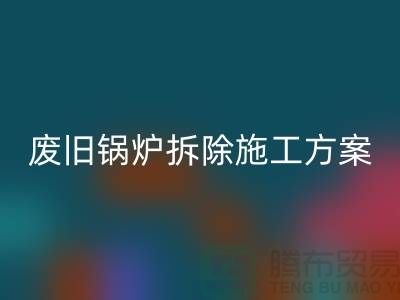 废旧锅炉拆除施工方案及措施-二手锅炉回收-余热设备回收厂家