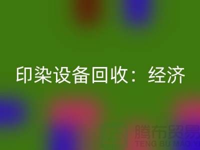 印染设备回收：环保与经济效益的完美结合-废旧设备回收公司