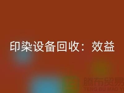 印染设备回收：环保与经济效益的双赢-废旧设备回收公司
