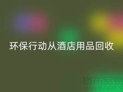 环保行动从酒店用品回收公司开始，一起为地球贡献力量
