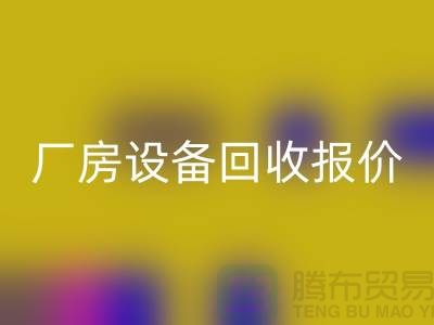 整厂设备回收图片：厂房设备回收报价-深圳整厂设备回收公司