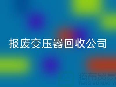 报废变压器回收公司，杭州变压器回收多少钱一公斤？
