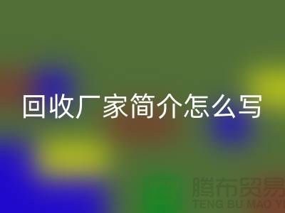 二手机械设备回收厂家简介怎么写-上海二手机械设备回收公司
