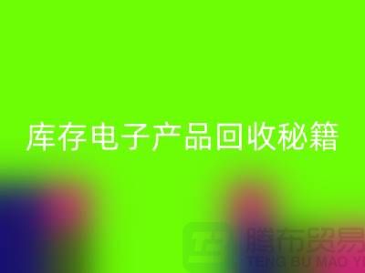 库存电子产品回收秘籍：打造环保品牌新标杆