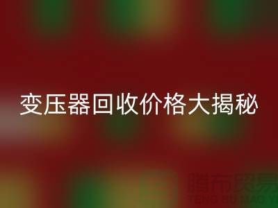 箱式变压器回收价格大揭秘！上海二手变压器回收公司专业报价