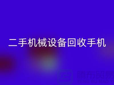 二手机械设备回收手机24小时开机-上海二手机械设备回收公司