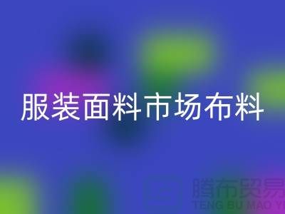 服装面料市场布料批发采购经验谈_上海腾布贸易有限公司