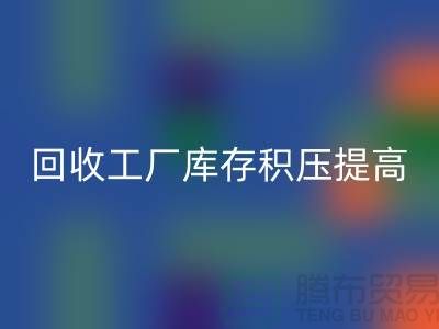 回收工厂库存积压可以提高企业的品牌价值-上海腾布贸易