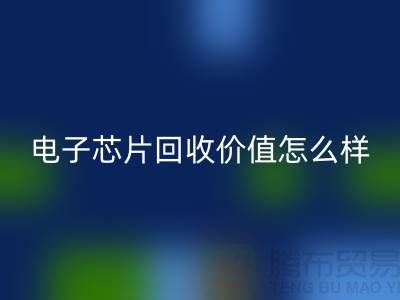 电子芯片回收价值怎么样计算？—上海回收库存电子产品公司