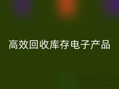 如何高效回收库存电子产品并获取最大利润