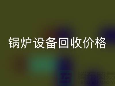 锅炉设备回收价格：让你的闲置资产焕发新生-制冷设备回收公司