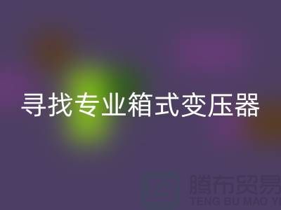 寻找专业箱式变压器回收公司，让闲置二手设备发挥最大价值 