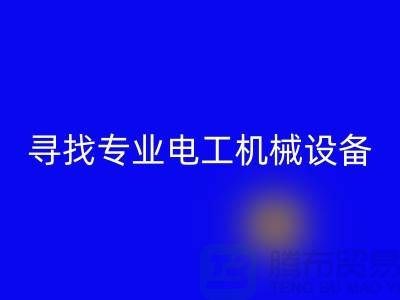 寻找专业电工机械设备回收厂家？上海腾布贸易是您的不二之选