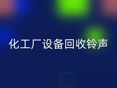化工厂设备回收铃声一响黄金万两-平台报价-设备回收公司