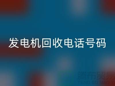 发电机回收厂家-发电机回收手机号码-苏州发电设备回收公司