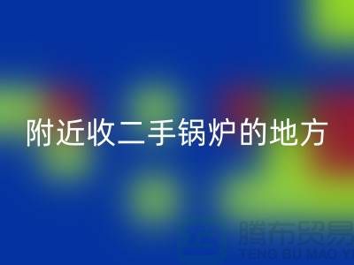 附近收二手锅炉的地方以及手机号-高价回收二手锅炉-上海腾布贸易