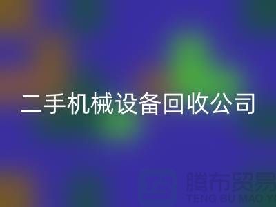 二手机械设备回收公司-招聘保洁员-上海二手机械设备回收市场