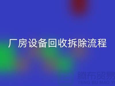 厂房设备回收拆除流程详解-上海回收设备公司