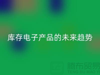 回收库存电子产品的未来趋势：环保循环经济