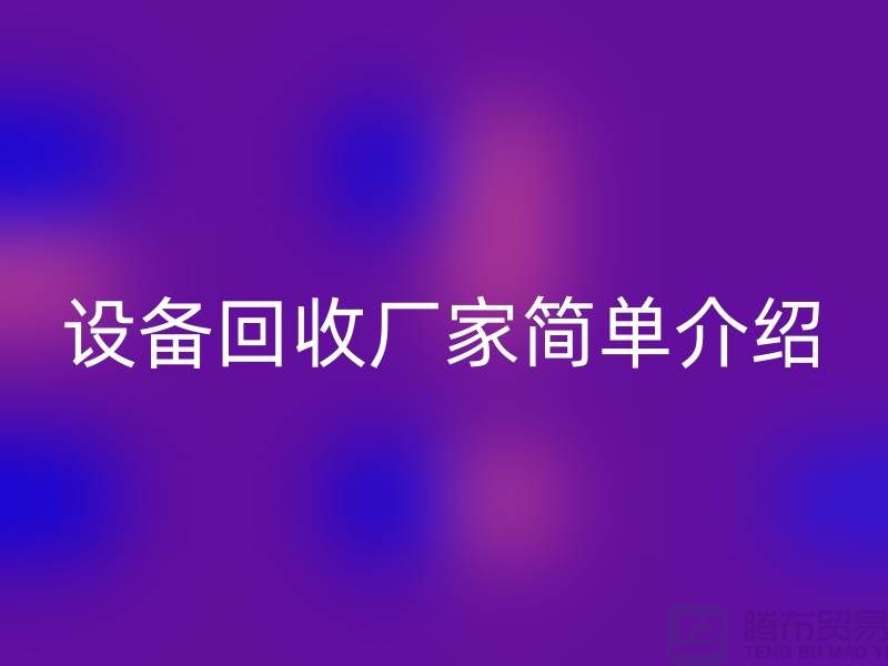 二手机械设备回收厂家简单介绍-上海二手机械设备回收公司