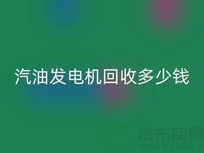 柴油发电机回收-汽油发电机回收多少钱一台-二手发电设备回收公司