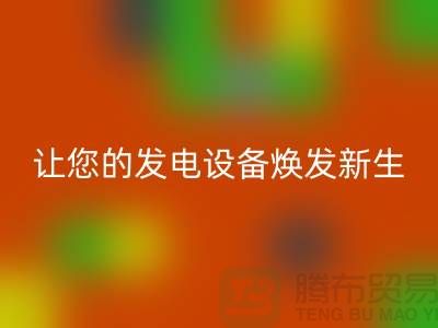专业电力设备回收，让您的发电设备焕发新生-上海腾布贸易