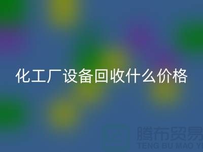 化工厂设备回收价格-工厂设备回收电话-工厂设备回收公司