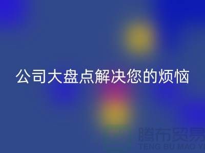 全国回收积压库存公司大盘点解决您的烦恼-广州布料回收公司