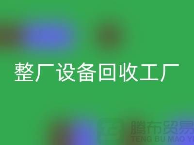 整厂设备回收工厂-倒闭厂家设备回收-昆山整厂拆除回收公司
