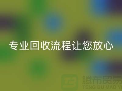 酒店用品回收公司的专业回收流程让您放心有保障