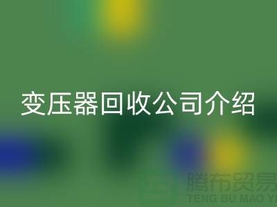 箱式变压器回收公司介绍以及手机号-上海高价回收变压器公司