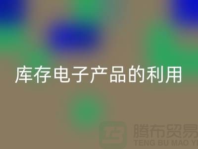 回收库存电子产品的有效方法：环保再利用