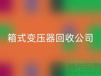 箱式变压器回收公司简介-内行人告诉你变压器回收多少钱一台
