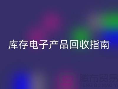 库存电子产品回收指南：实现环保与经济双赢