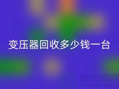 报废变压器回收多少钱一台？电工机械设备回收厂家
